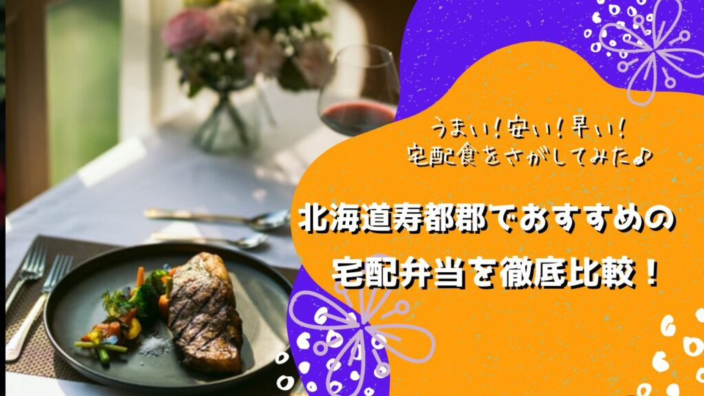 寿都郡寿都町・黒松内町でおすすめの宅配弁当5社を比較！