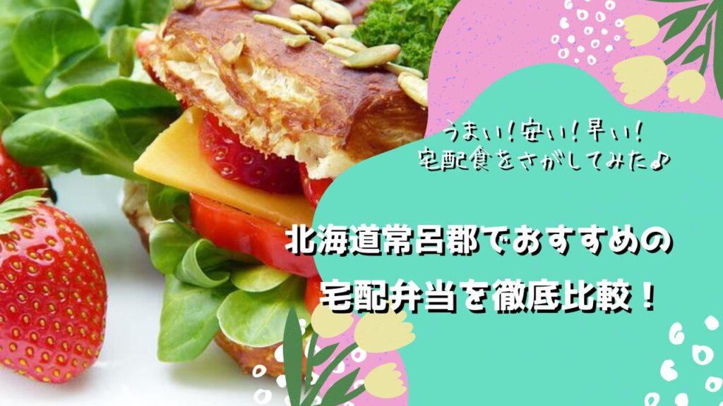 常呂郡置戸町・佐呂間町・訓子府町でおすすめの宅配弁当5社を比較！