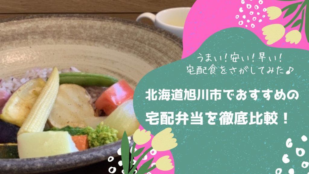 旭川市でおすすめの宅配弁当6社を比較！
