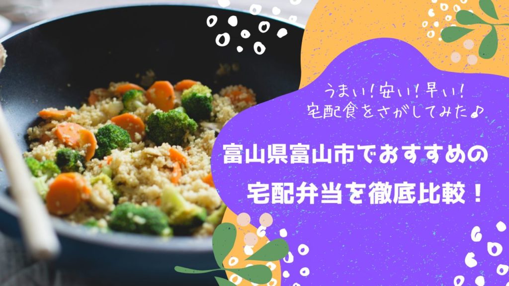 富山市でおすすめの宅配弁当6社を比較！