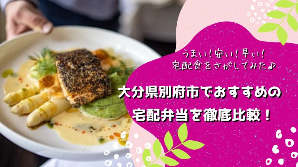 別府市でおすすめの宅配弁当6社を比較！