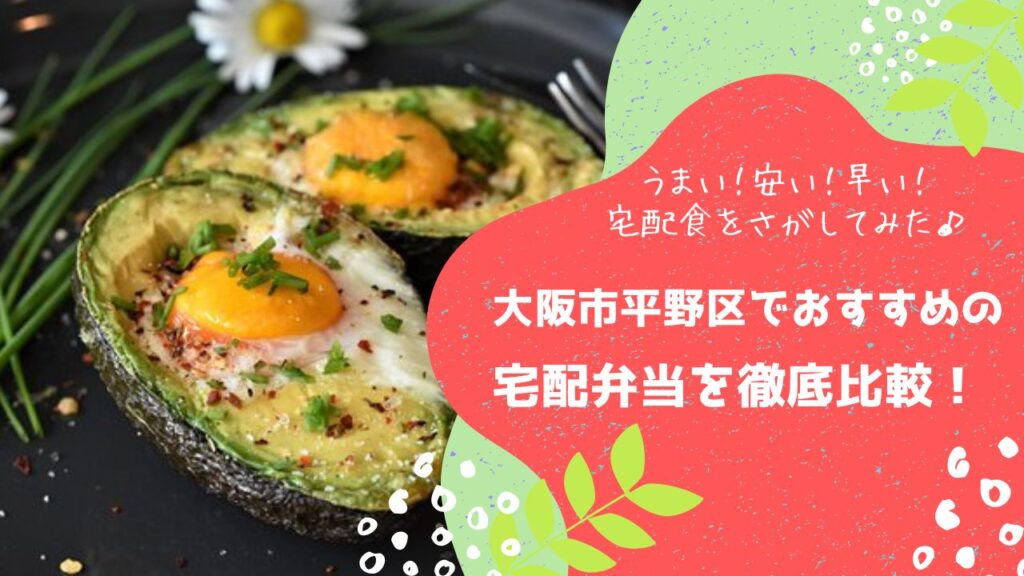 大阪市平野区でおすすめの宅配弁当6社を比較！
