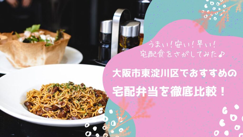 大阪市東淀川区でおすすめの宅配弁当6社を比較！