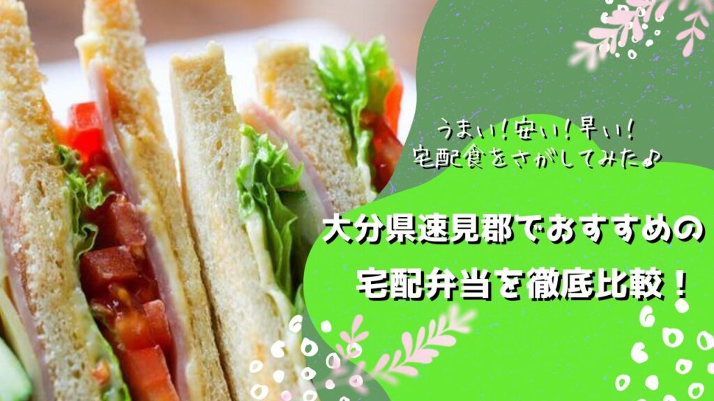 国東市でおすすめの宅配弁当5社を比較！