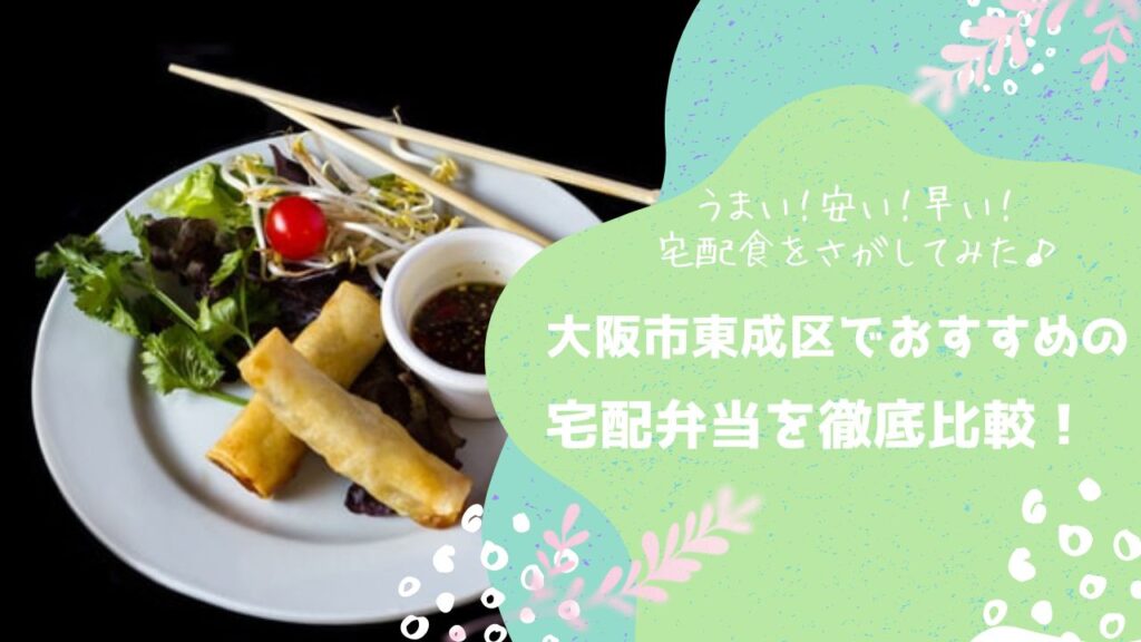 大阪市東成区でおすすめの宅配弁当6社を比較！