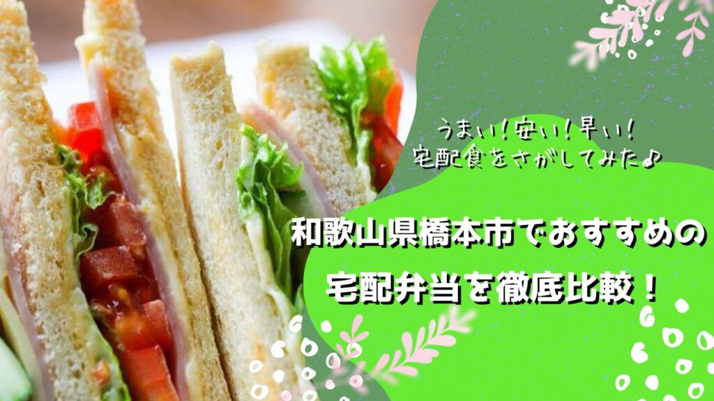 橋本市でおすすめの宅配弁当5社を比較！