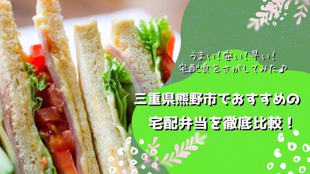 熊野市でおすすめの宅配弁当6社を比較！