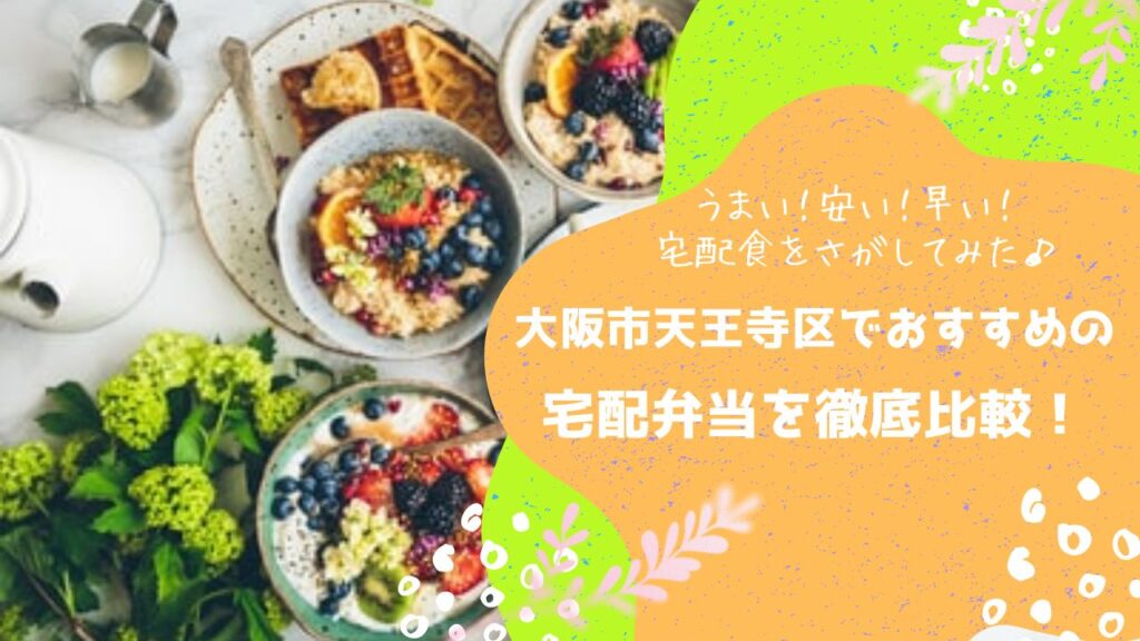 大阪市天王寺区でおすすめの宅配弁当6社を比較！