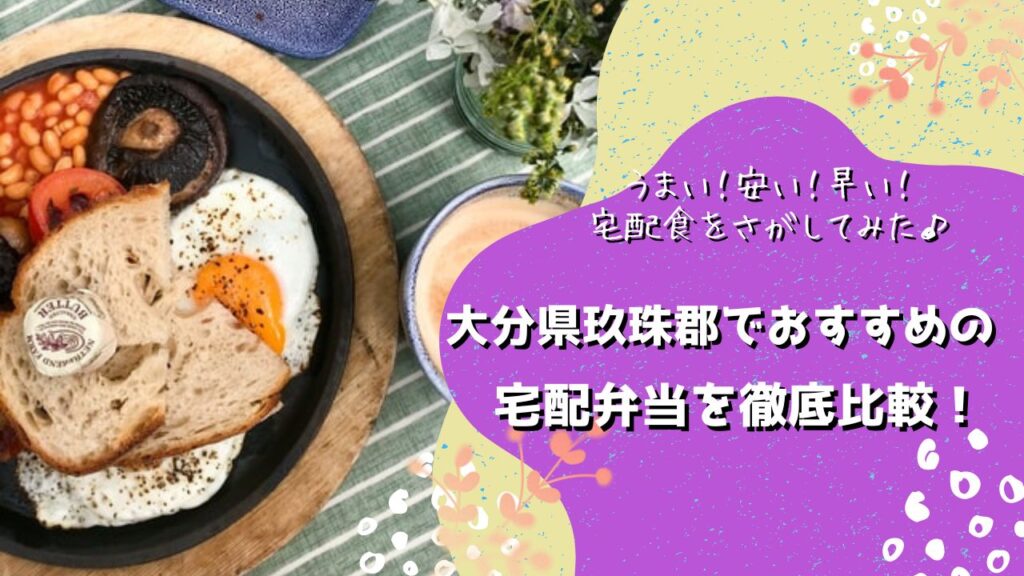 玖珠郡九重町でおすすめの宅配弁当5社を比較！