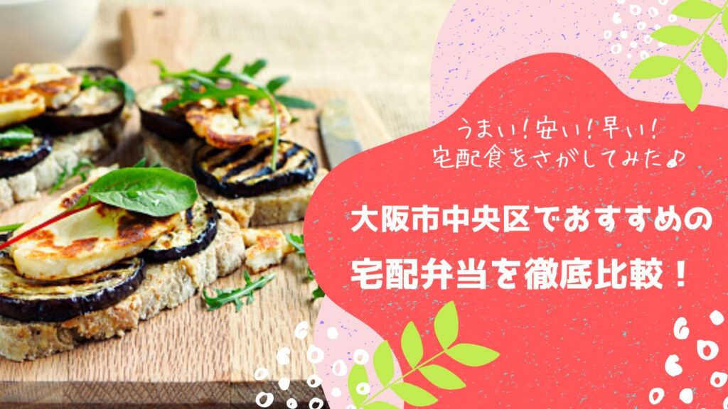 大阪市中央区でおすすめの宅配弁当6社を比較！