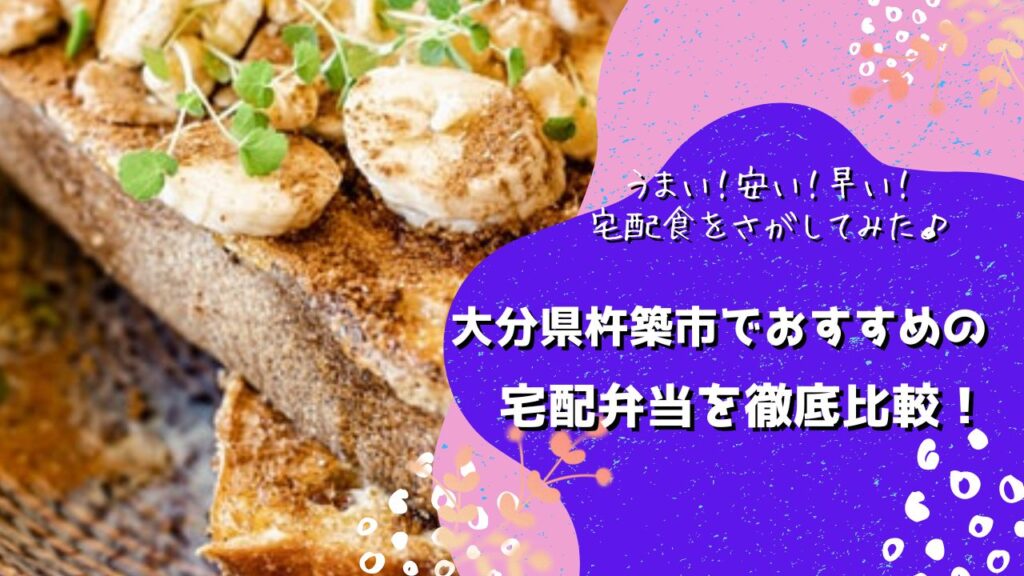 杵築市でおすすめの宅配弁当5社を比較！