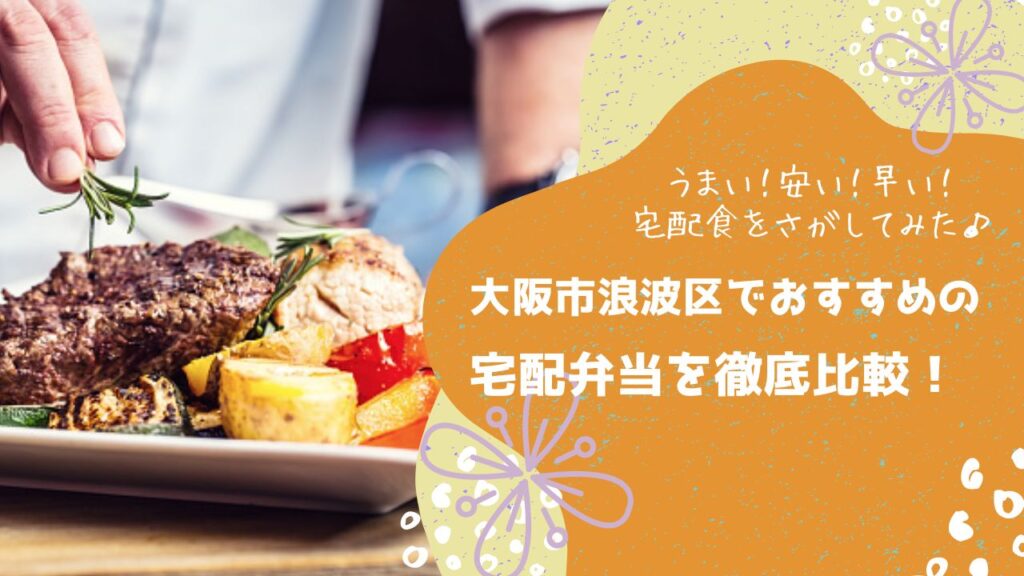 大阪市浪速区でおすすめの宅配弁当6社を比較！