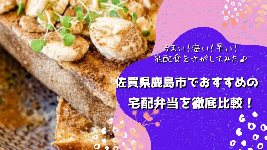 鹿島市でおすすめの宅配弁当5社を比較！