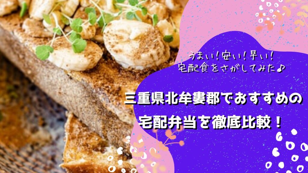 北牟婁郡紀北町でおすすめの宅配弁当5社を比較！