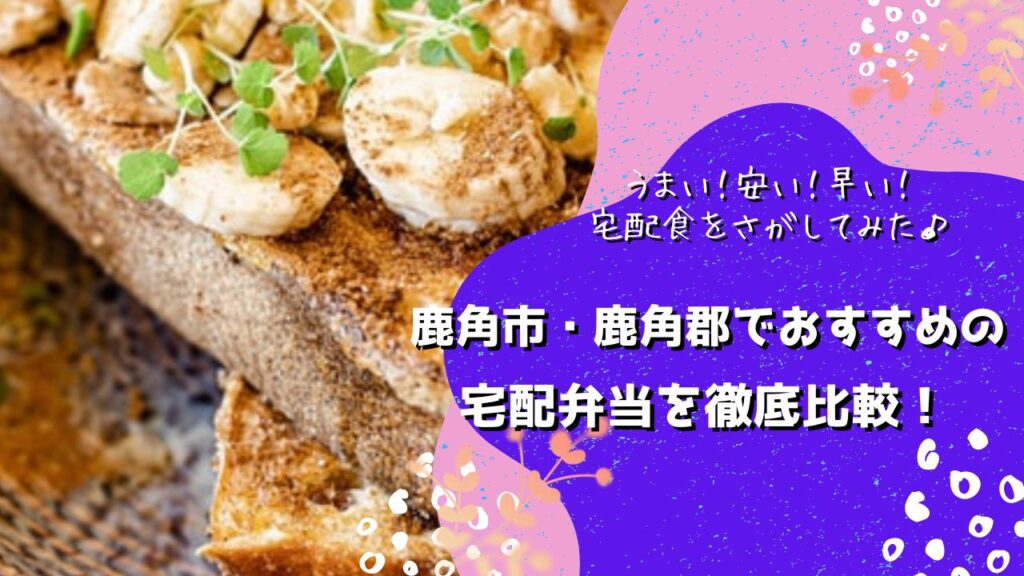 鹿角市・鹿角郡小坂町でおすすめの宅配弁当5社を比較！