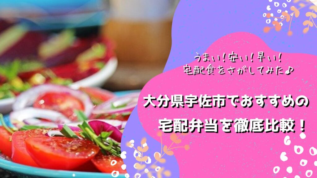 宇佐市でおすすめの宅配弁当5社を比較！