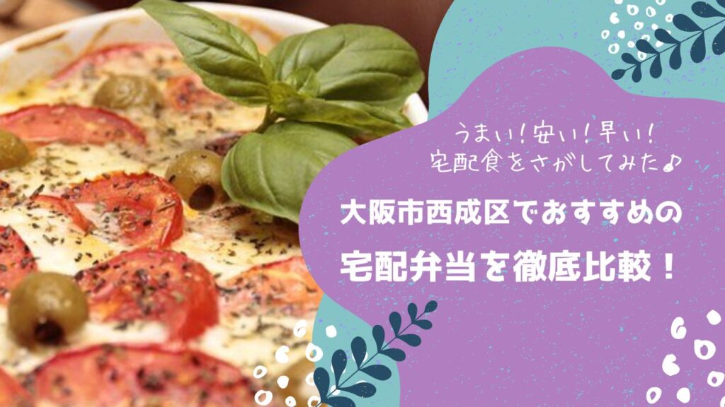 大阪市西成区でおすすめの宅配弁当6社を比較！