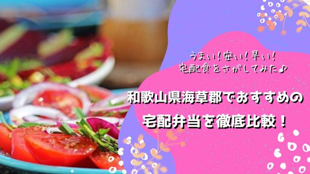 海草郡紀美野町でおすすめの宅配弁当5社を比較！