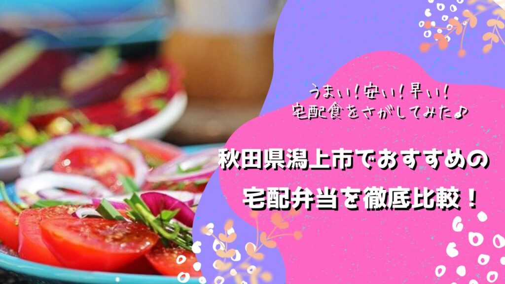 潟上市でおすすめの宅配弁当5社を比較！