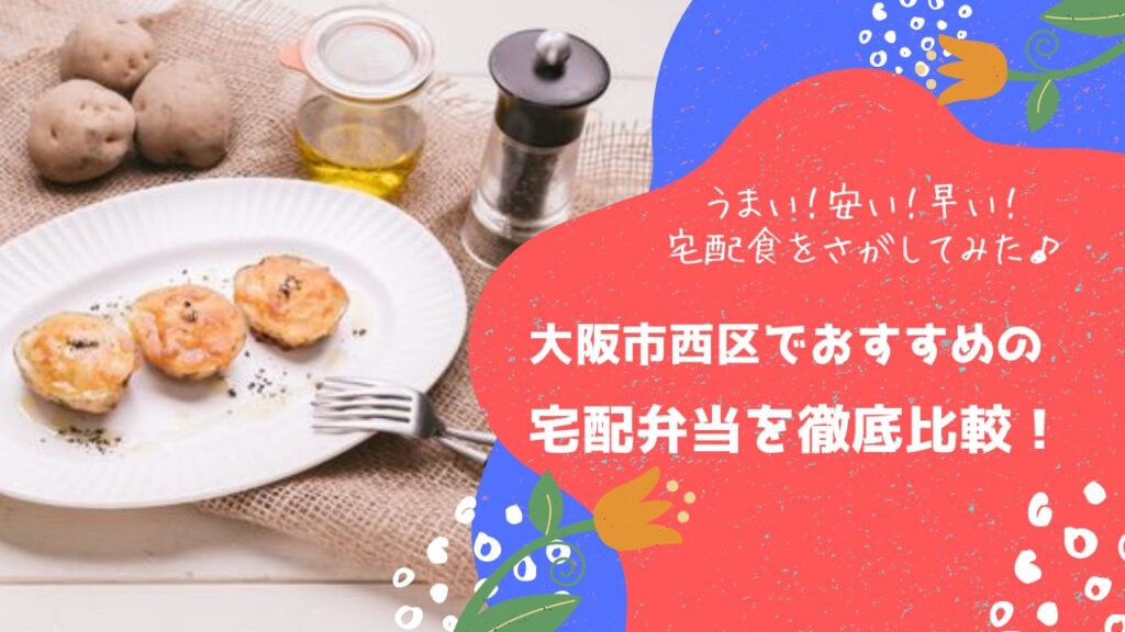 大阪市西区でおすすめの宅配弁当6社を比較！