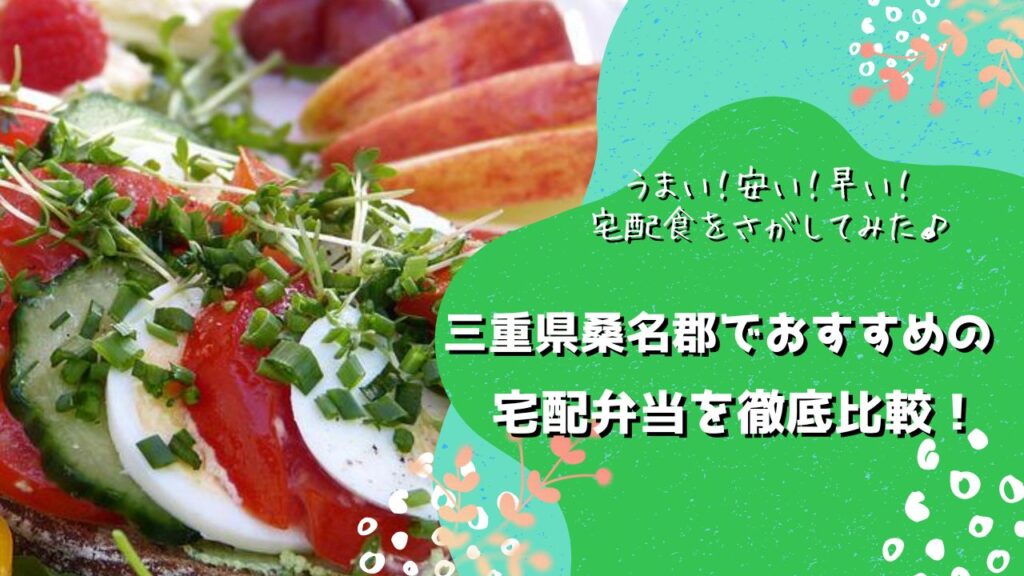 桑名郡木曽岬町でおすすめの宅配弁当5社を比較！