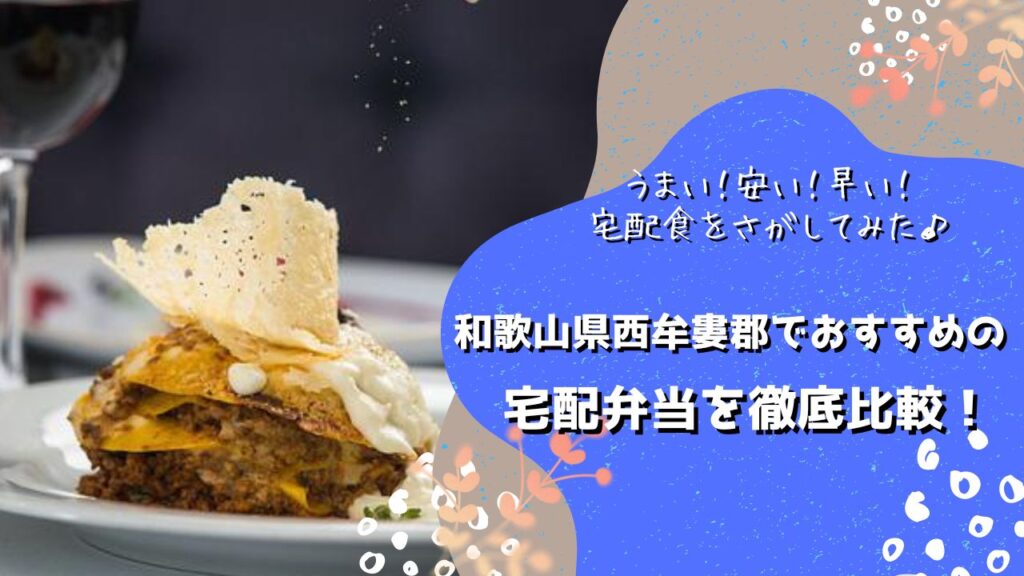 西牟婁郡白浜町・上富田町・すさみ町でおすすめの宅配弁当5社を比較！