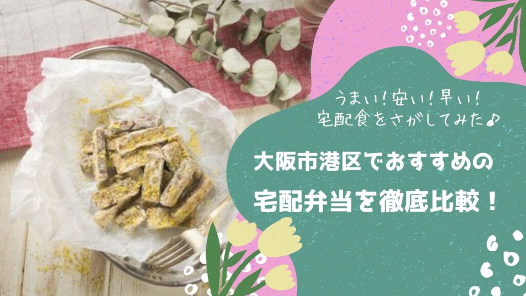 大阪市港区でおすすめの宅配弁当6社を比較！