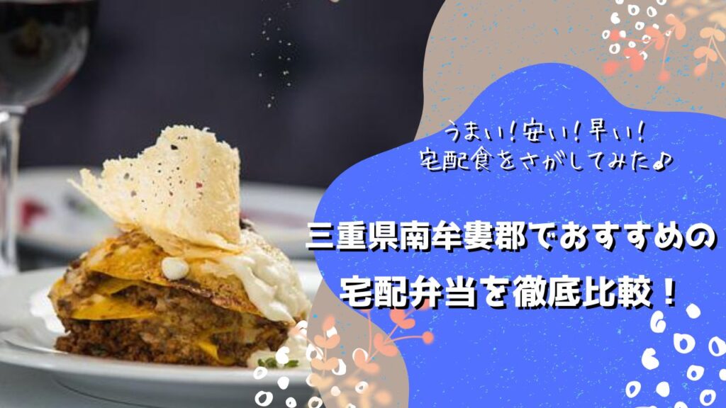 南牟婁郡御浜町・紀宝町でおすすめの宅配弁当5社を比較！