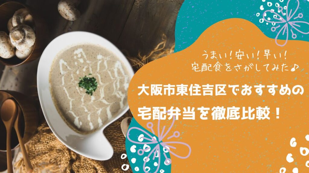大阪市東住吉区でおすすめの宅配弁当6社を比較！