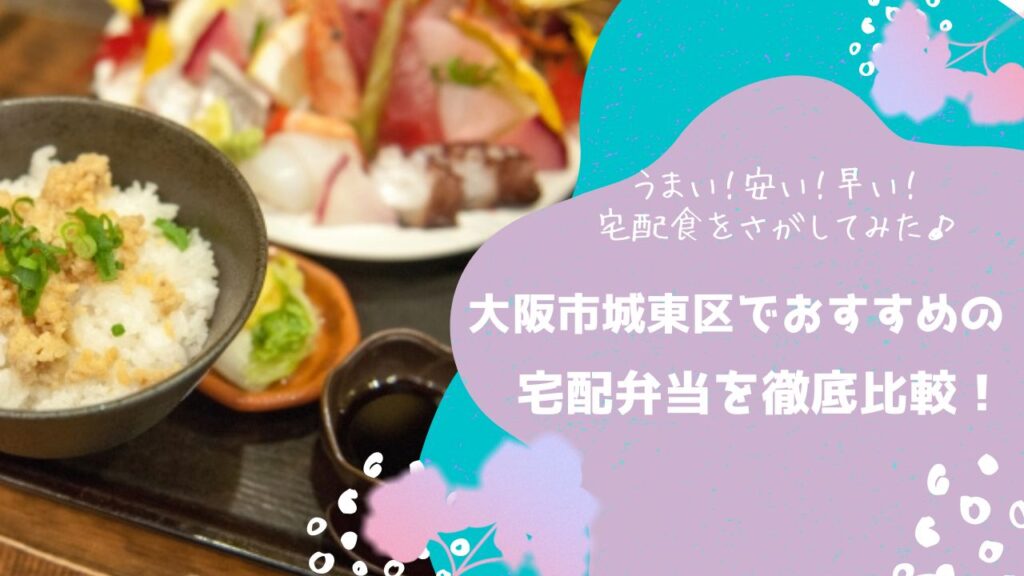 大阪市城東区でおすすめの宅配弁当6社を比較！