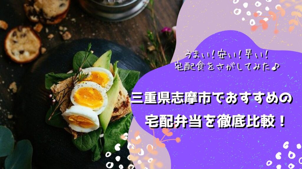 志摩市でおすすめの宅配弁当5社を比較！