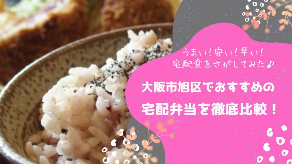大阪市旭区でおすすめの宅配弁当6社を比較！