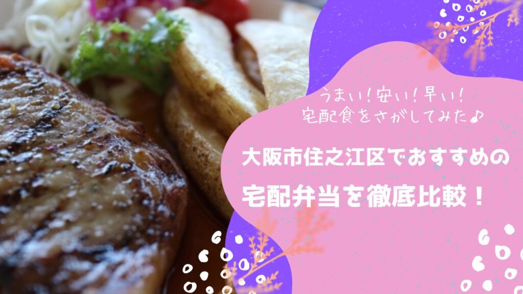 大阪市住之江区でおすすめの宅配弁当6社を比較！
