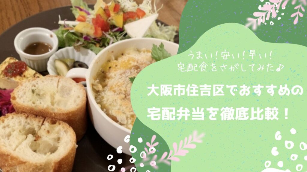 大阪市住吉区でおすすめの宅配弁当6社を比較！