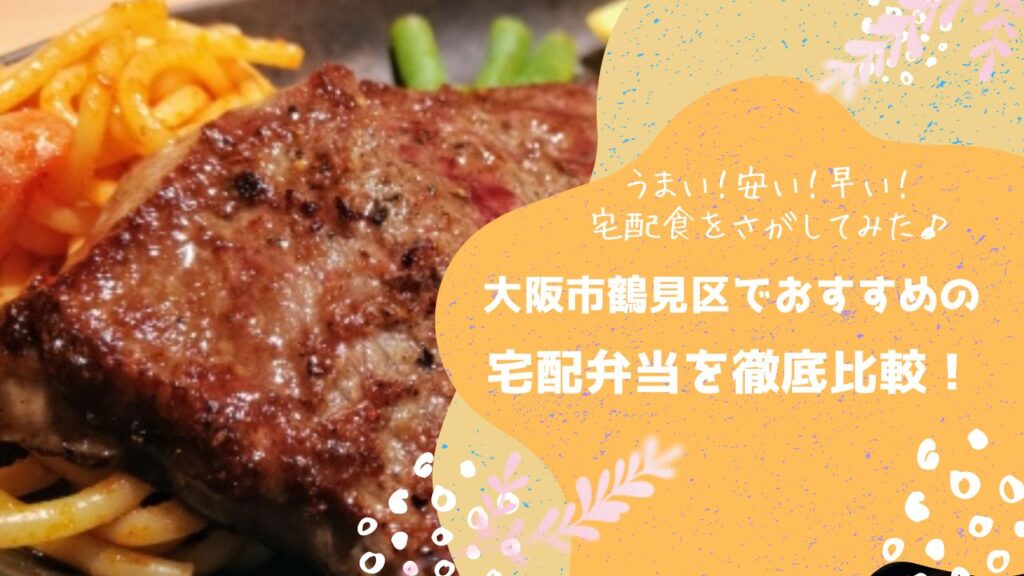 大阪府鶴見区でおすすめの宅配弁当6社を比較！