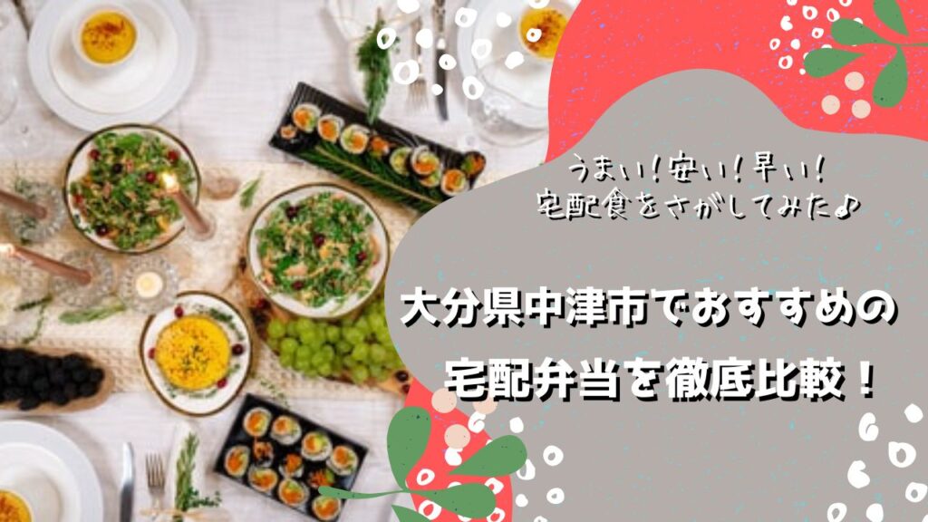 中津市でおすすめの宅配弁当6社を比較！