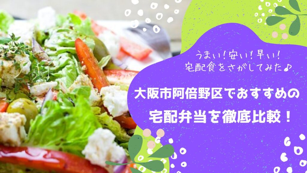 大阪市阿倍野区でおすすめの宅配弁当6社を比較！