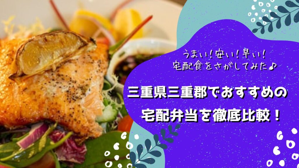 三重郡朝日町・川越町・菰野町でおすすめの宅配弁当6社を比較！