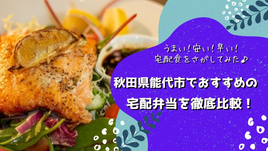 能代市でおすすめの宅配弁当6社を比較！