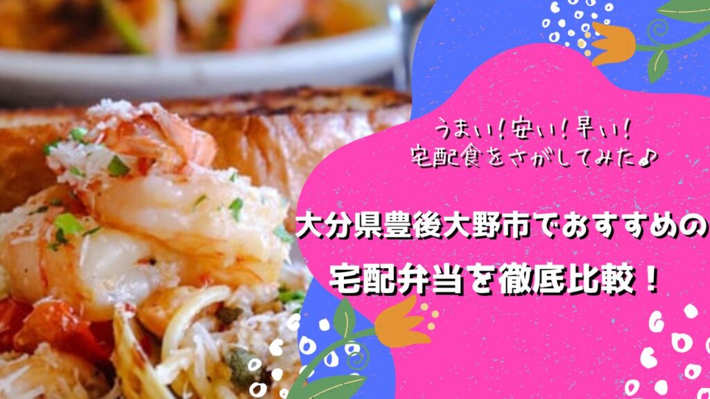 豊後大野市でおすすめの宅配弁当5社を比較！