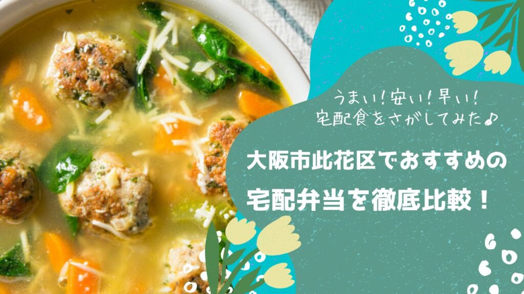 大阪市此花区でおすすめの宅配弁当6社を比較！