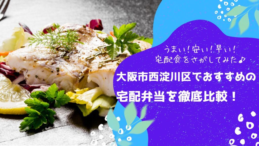 大阪市西淀川区でおすすめの宅配弁当6社を比較！