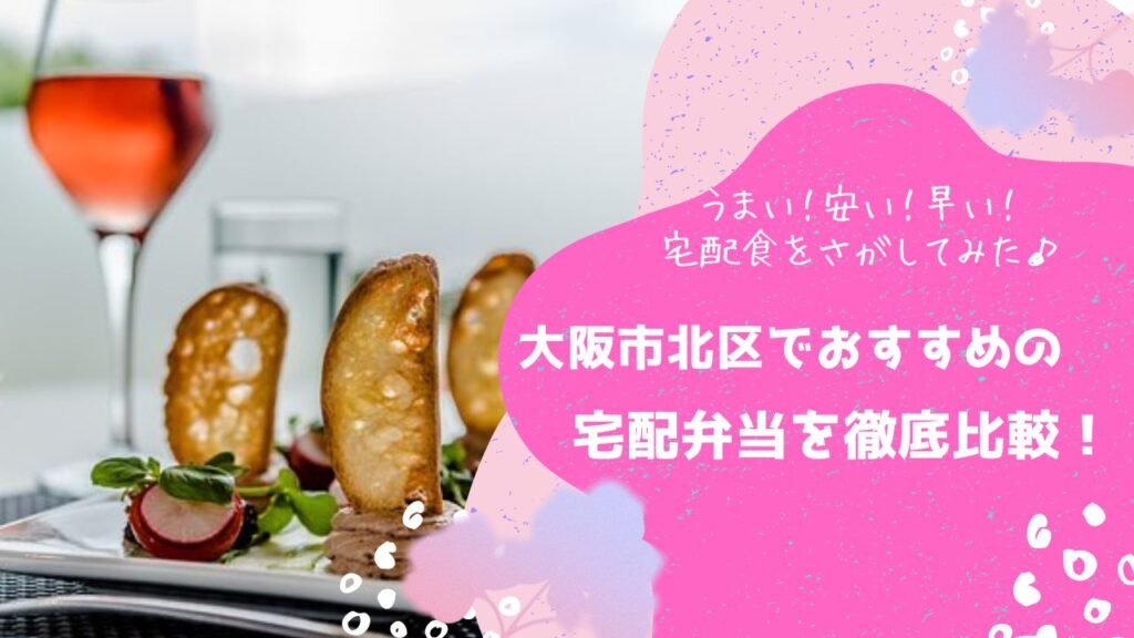 大阪市北区でおすすめの宅配弁当6社を比較！