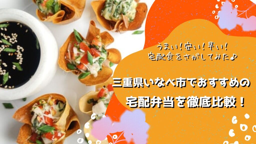 いなべ市でおすすめの宅配弁当6社を比較！