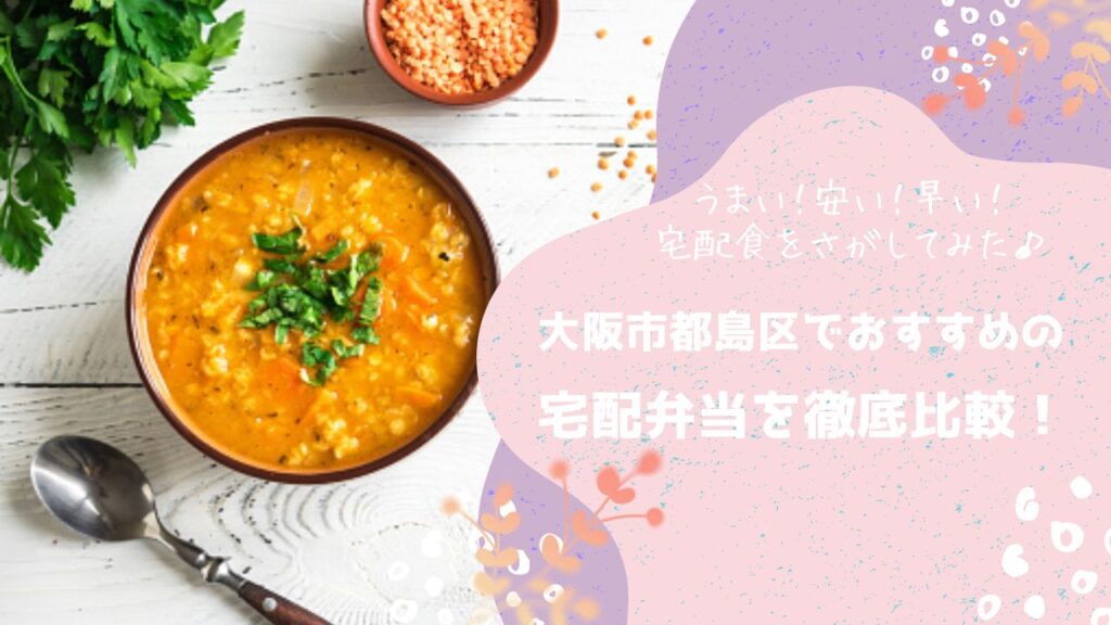 大阪市都島区でおすすめの宅配弁当6社を比較！