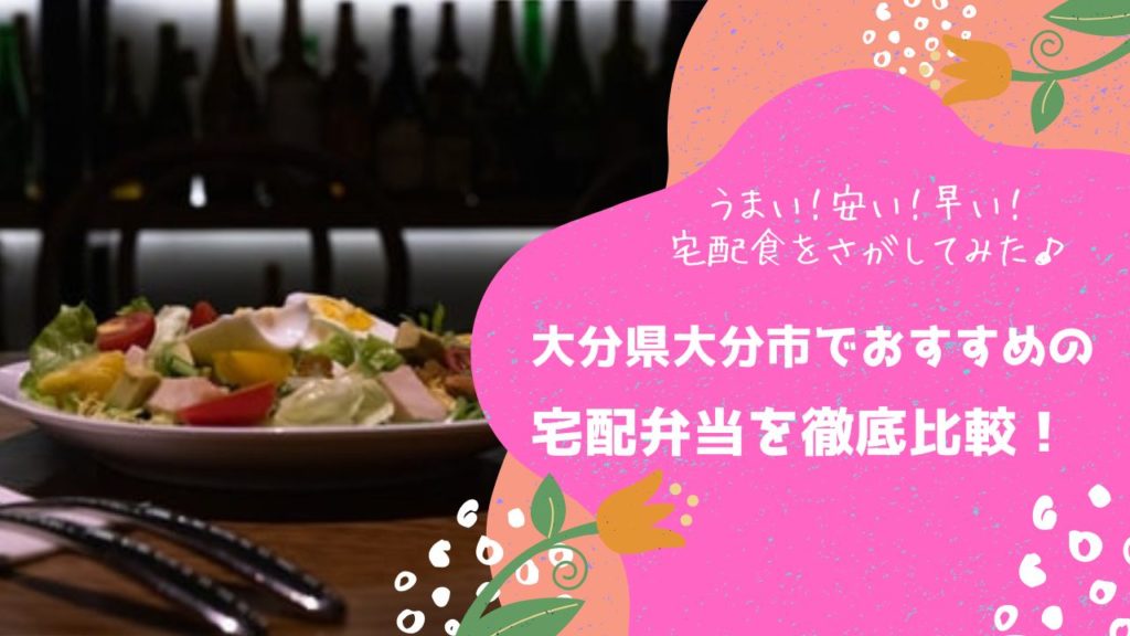 大分市でおすすめの宅配弁当6社を比較！