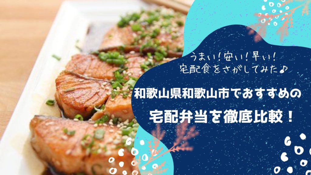 和歌山市でおすすめの宅配弁当6社を比較！