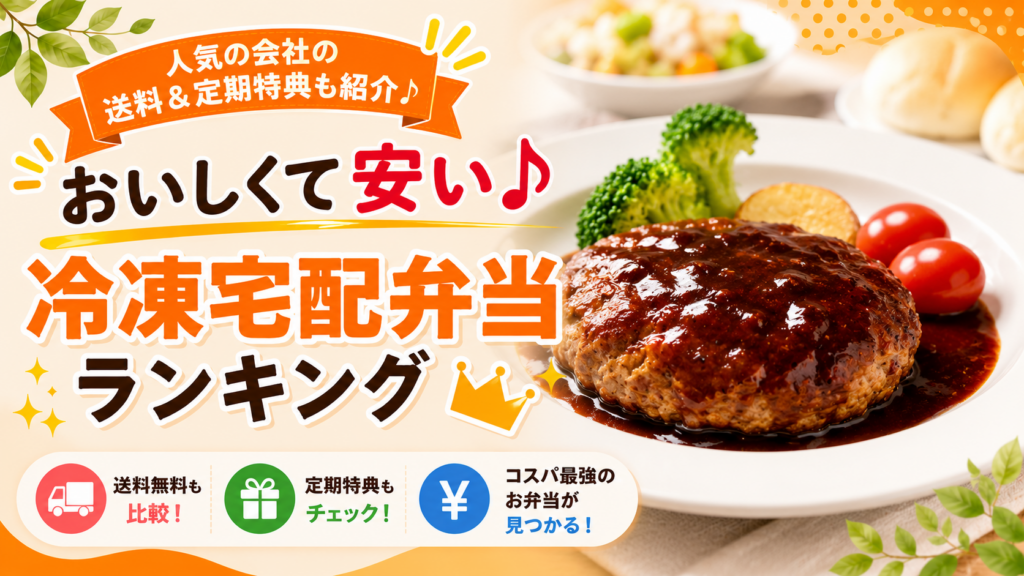 [冷凍宅配弁当ランキング]おいしくて安いおすすめの宅配食はどれ？配送料まで含めてわかりやすく紹介！