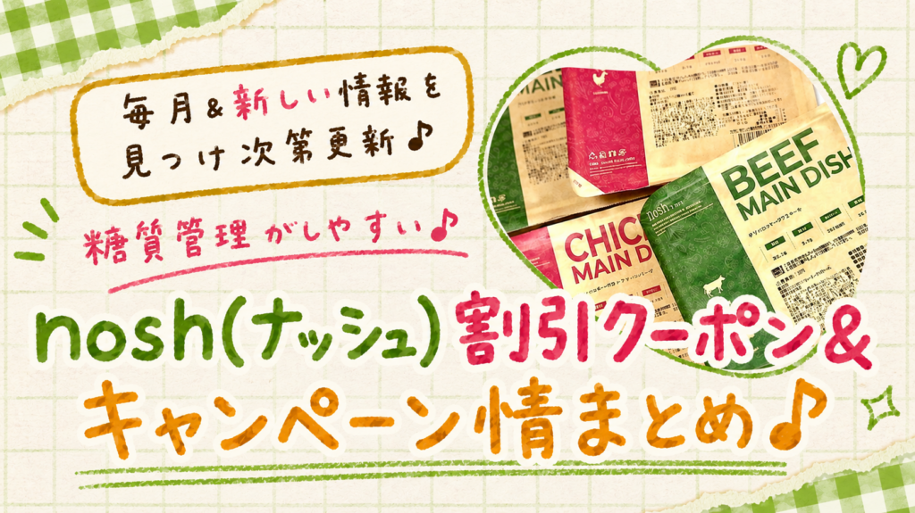 nosh(ナッシュ)割引クーポンとキャンペーン情報＊まとめ