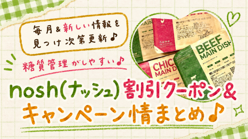 nosh(ナッシュ)割引クーポンとキャンペーン情報＊まとめ